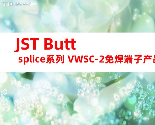 JST Butt splice系列 VWSC-2免焊端子产品规格书